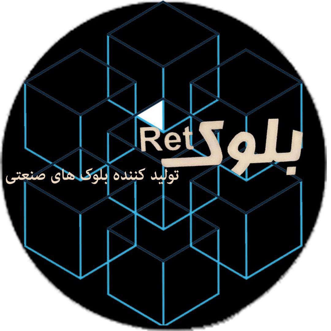 تولیدی بلوک سبک و عایق صوتی و حرارتی ساختمانی رت